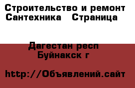 Строительство и ремонт Сантехника - Страница 4 . Дагестан респ.,Буйнакск г.